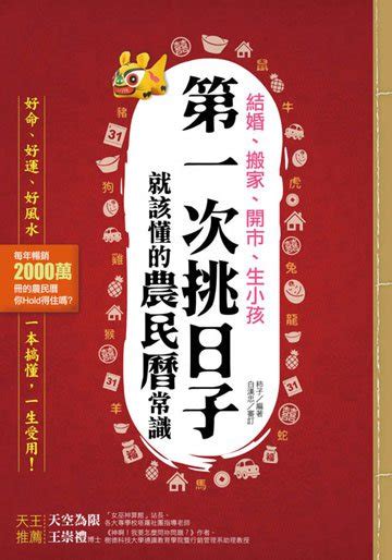 生小孩農民曆|電子書〉挑日子！結婚、搬家、開市、生小孩你應該懂的農民曆常。